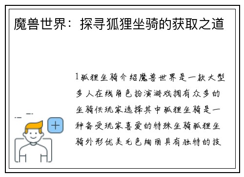 魔兽世界：探寻狐狸坐骑的获取之道