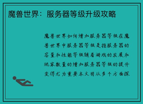 魔兽世界：服务器等级升级攻略