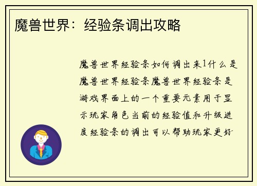 魔兽世界：经验条调出攻略