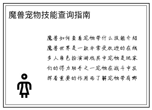 魔兽宠物技能查询指南