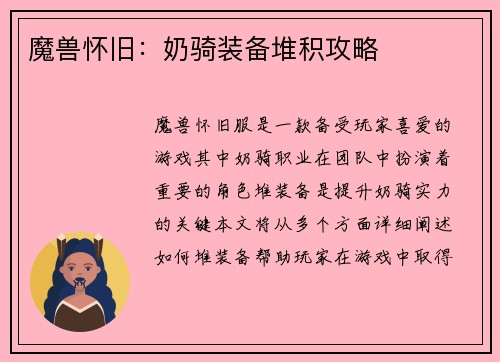 魔兽怀旧：奶骑装备堆积攻略