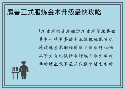 魔兽正式服炼金术升级最快攻略