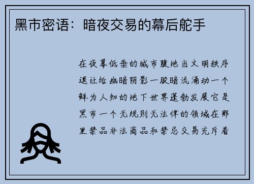黑市密语：暗夜交易的幕后舵手